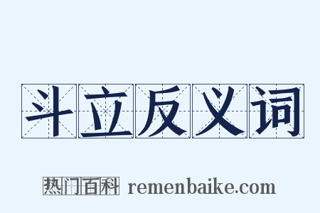 斗立反义词是什么意思的图片